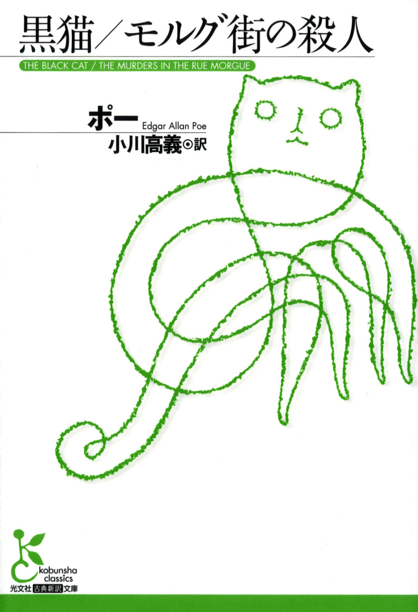 黒猫／モルグ街の殺人