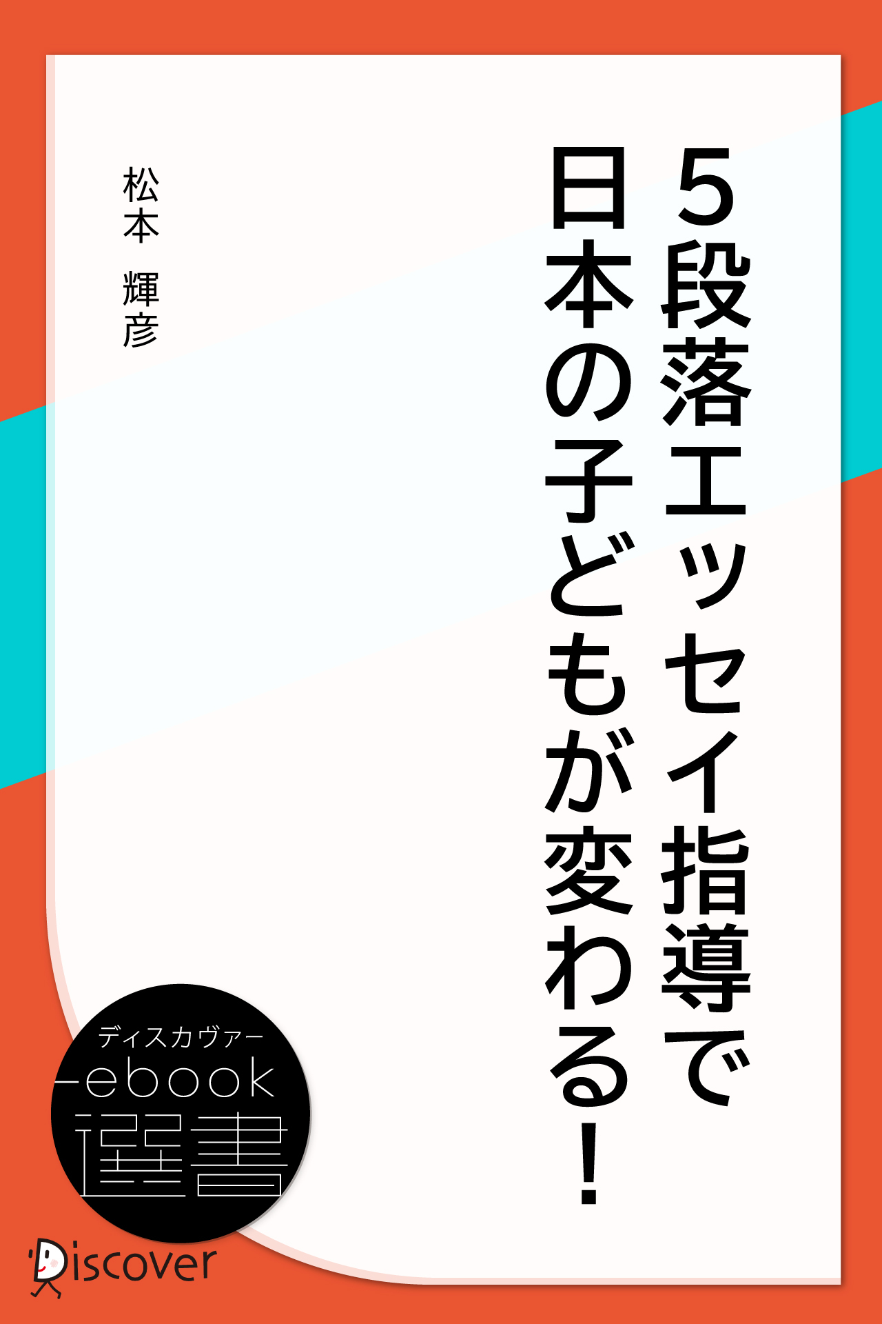 5段落エッセイ指導で日本の子どもが変わる！