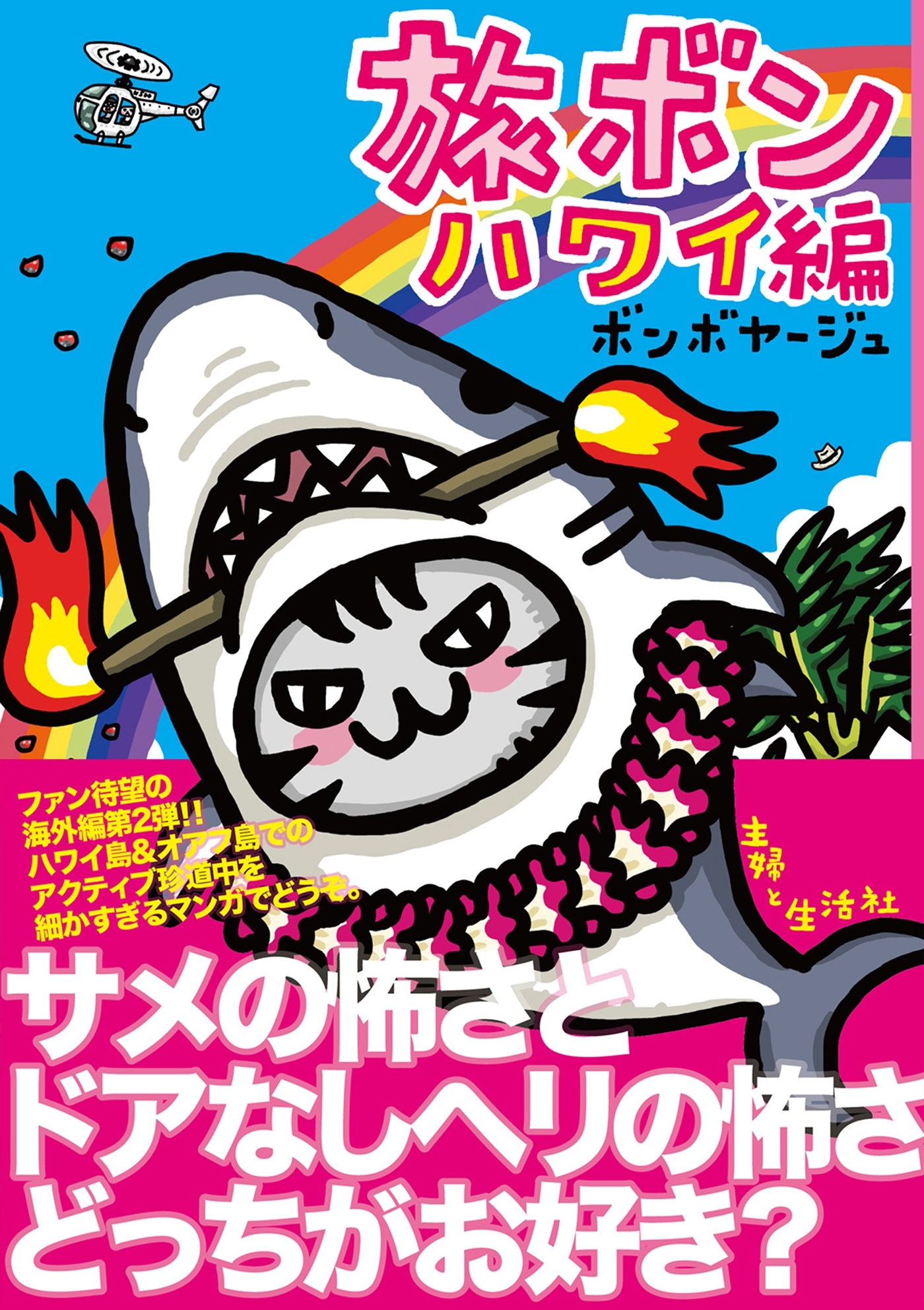 旅ボン　ハワイ編