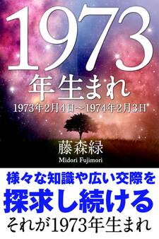 1973年(2月4日~1974年2月3日)生まれの人の運勢