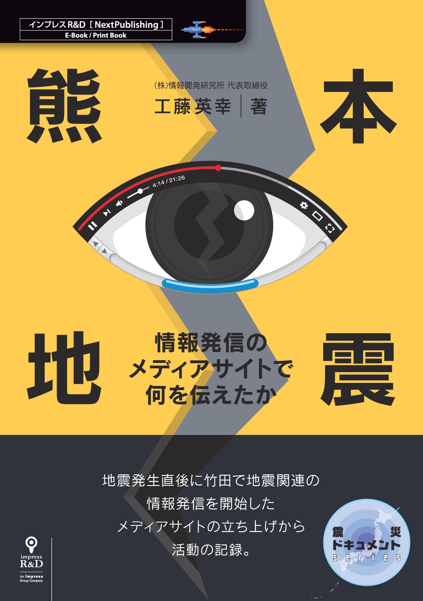 熊本地震　情報発信のメディアサイトで何を伝えたか