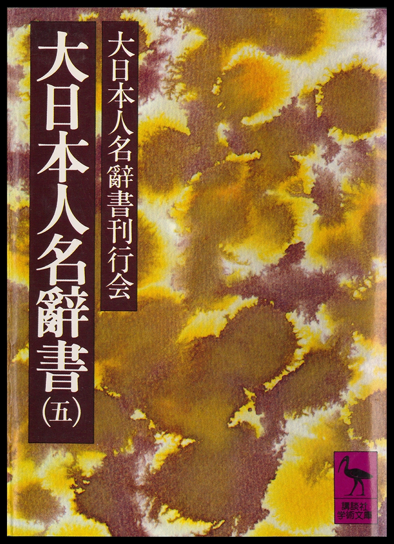 大日本人名辭書