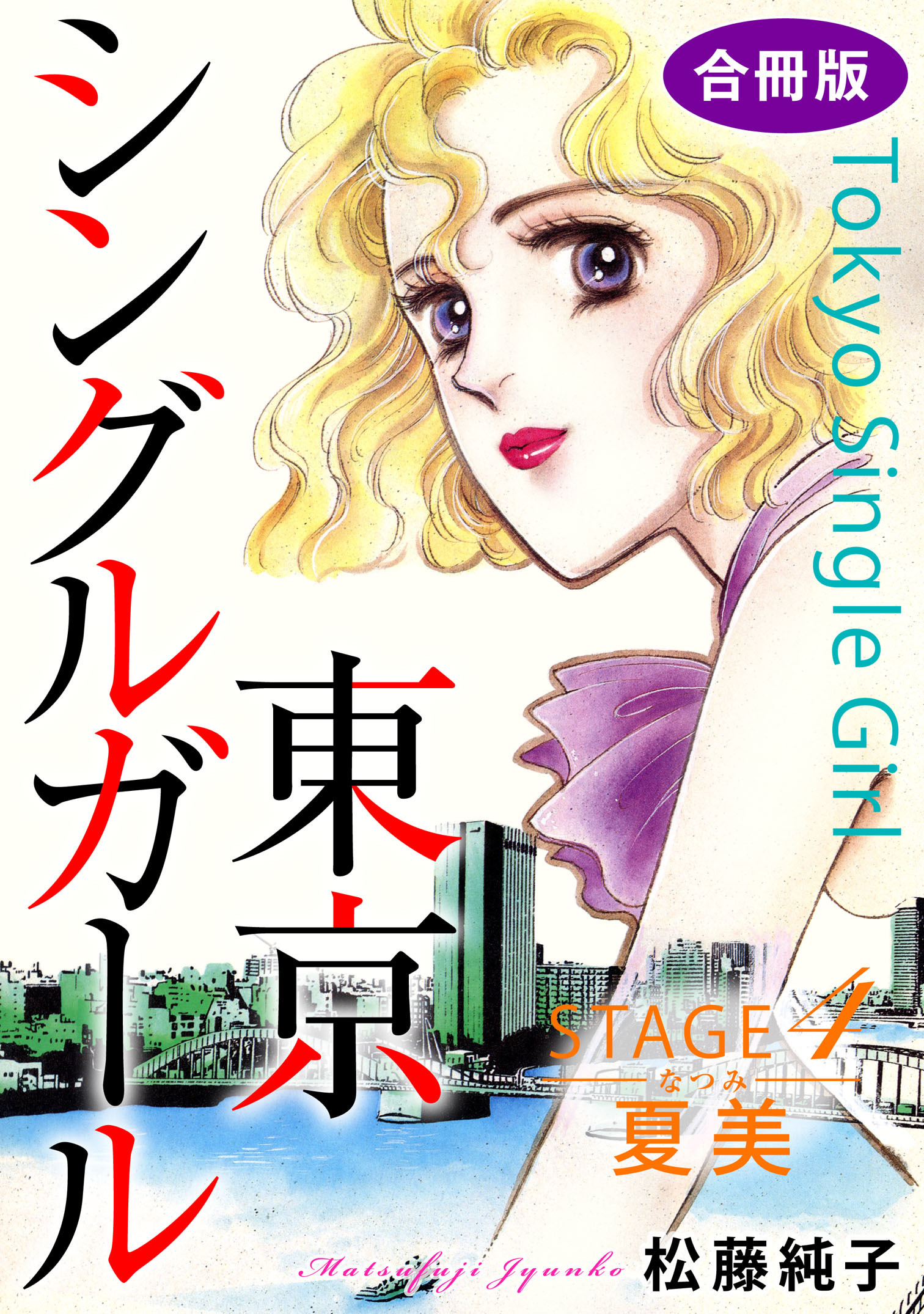 東京シングルガール　STAGE4　夏美《なつみ》　合冊版