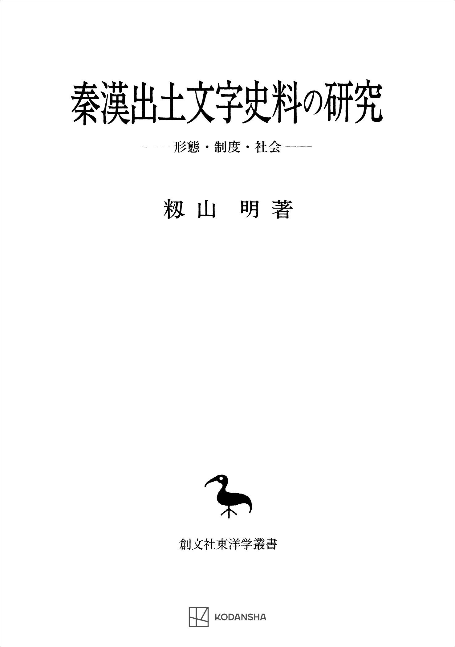 秦漢出土文字史料の研究（東洋学叢書）　形態・制度・社会