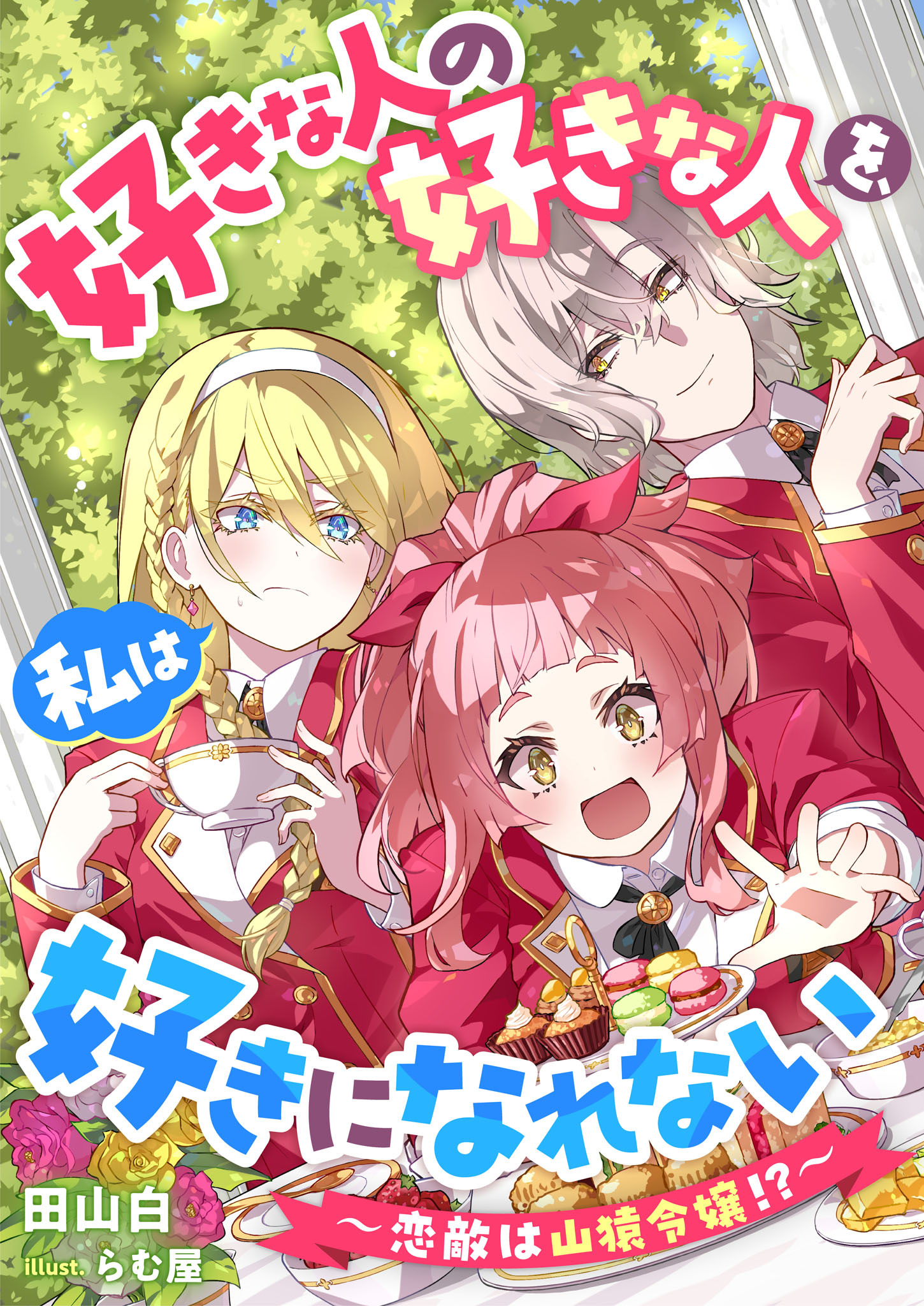 好きな人の好きな人を、私は好きになれない　～恋敵は山猿令嬢！？～