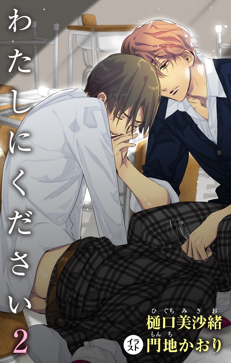 小説花丸　わたしにください　２