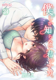 僕しか知らない君のナカ。 24