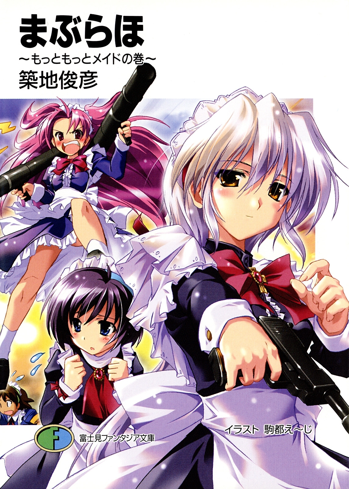 まぶらほ　～もっともっとメイドの巻～