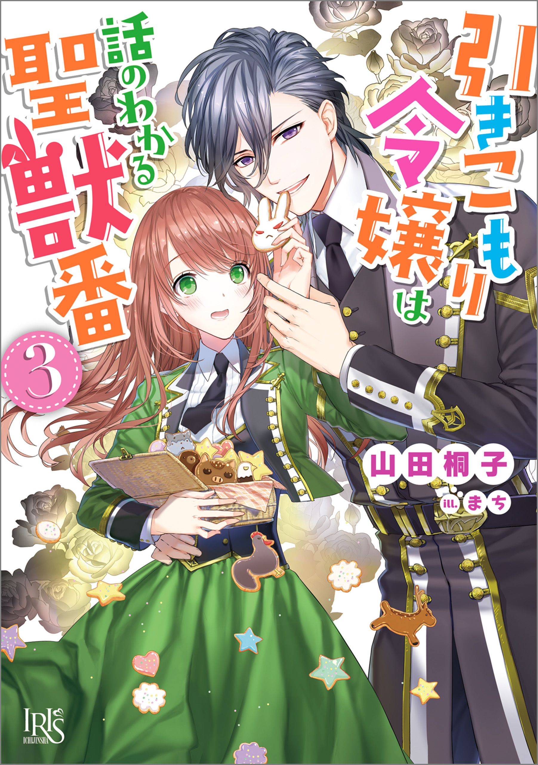 引きこもり令嬢は話のわかる聖獣番: 3【特典SS付】