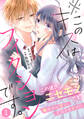 【期間限定 無料お試し版 閲覧期限2026年7月2日】noicomi※このキスはフィクションです。(分冊版)1話