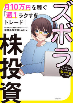 ズボラ株投資 月10万円を稼ぐ「週1ラクすぎトレード」