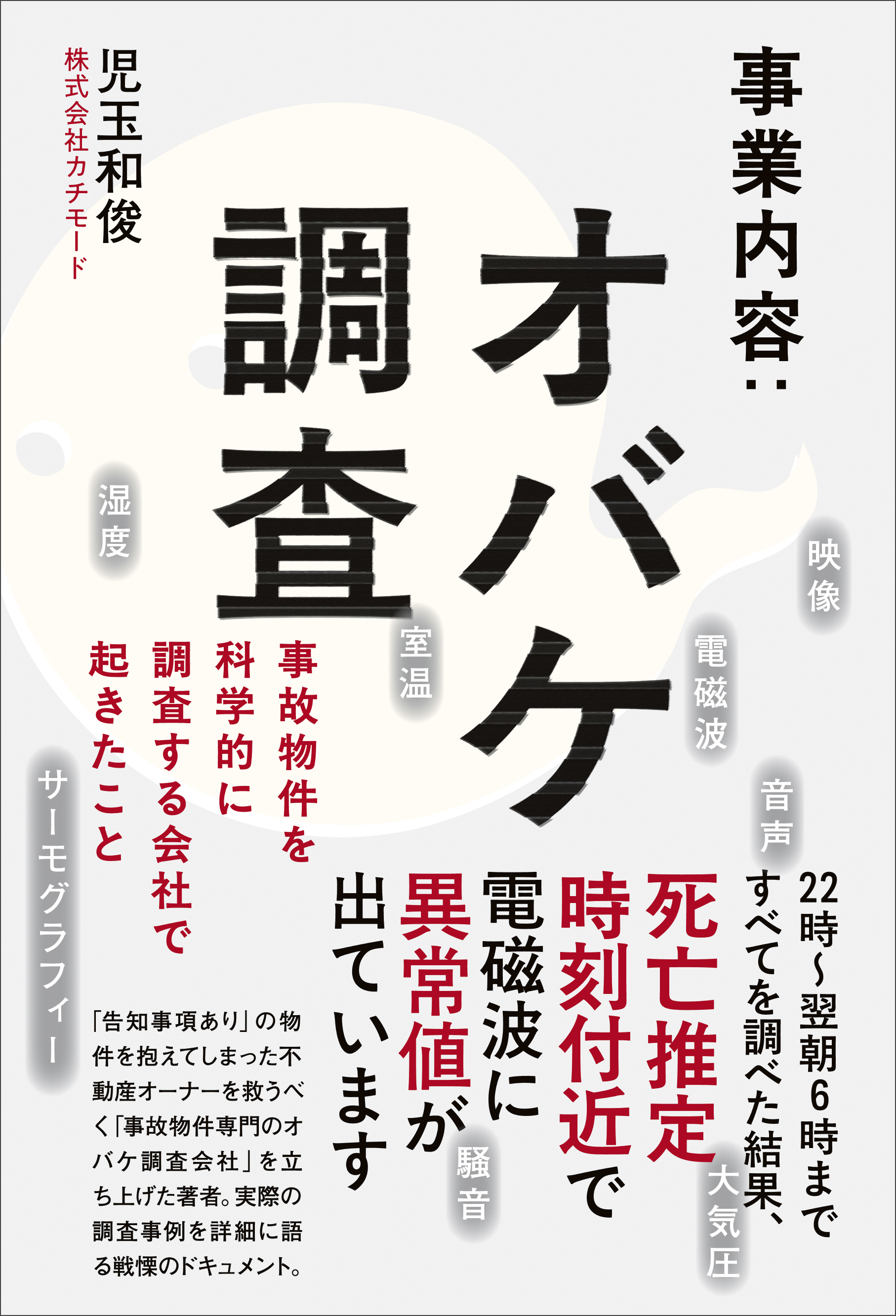 事業内容：オバケ調査 - 事故物件を科学的に調査する会社で起きたこと -