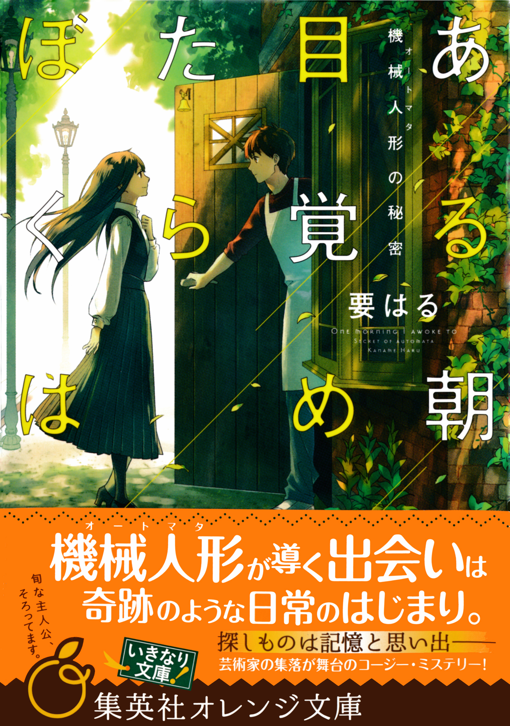 ある朝目覚めたらぼくは　～機械人形の秘密～
