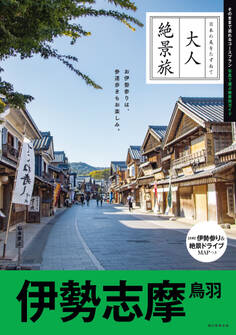 大人絶景旅 伊勢志摩 鳥羽