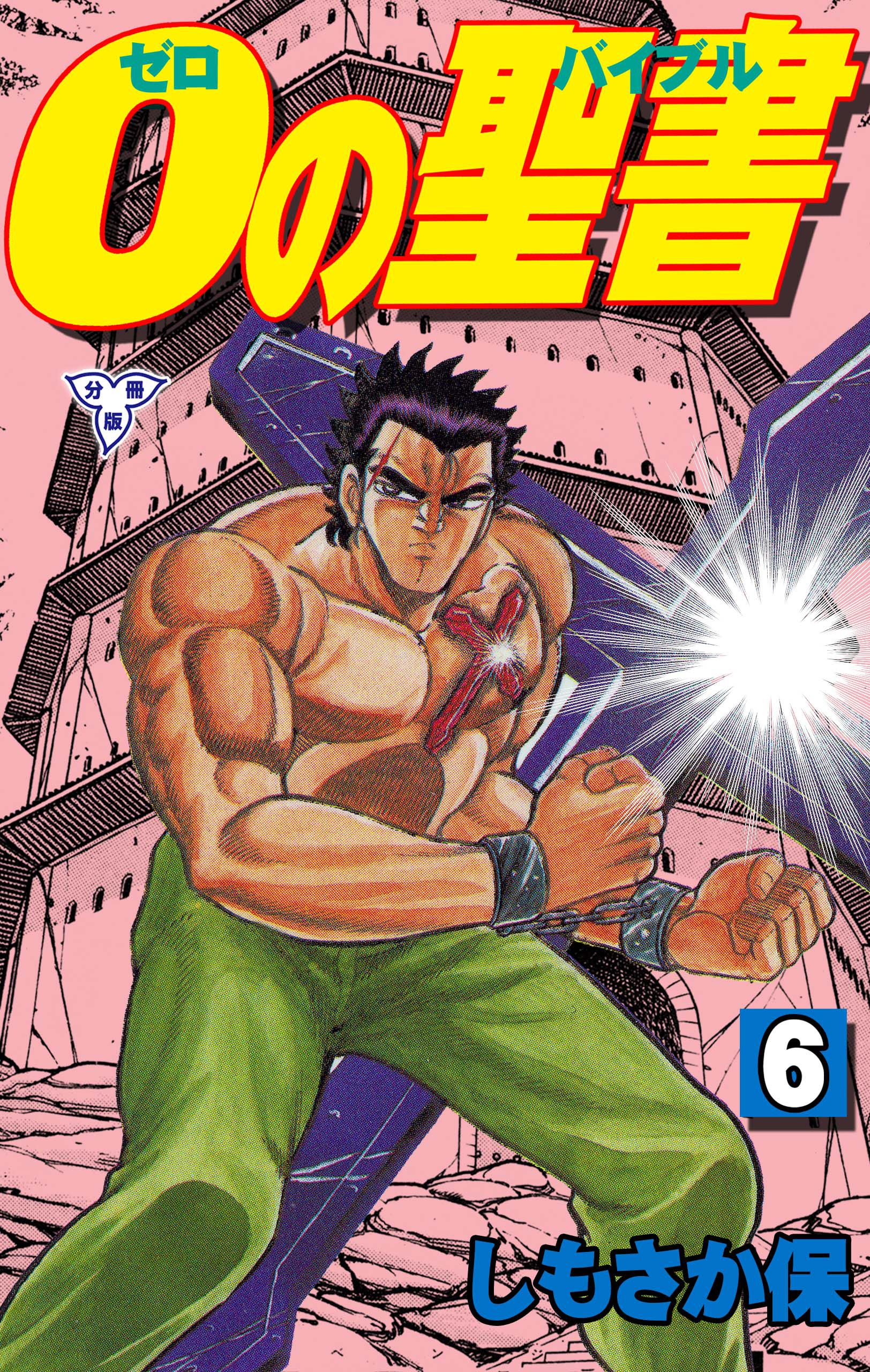 ０の聖書【分冊版】