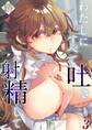 わたしにすべて吐き射精して(3)