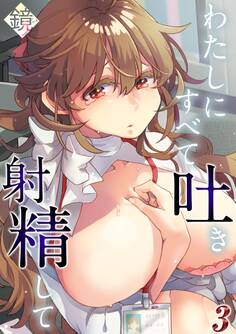 わたしにすべて吐き射精して(3)