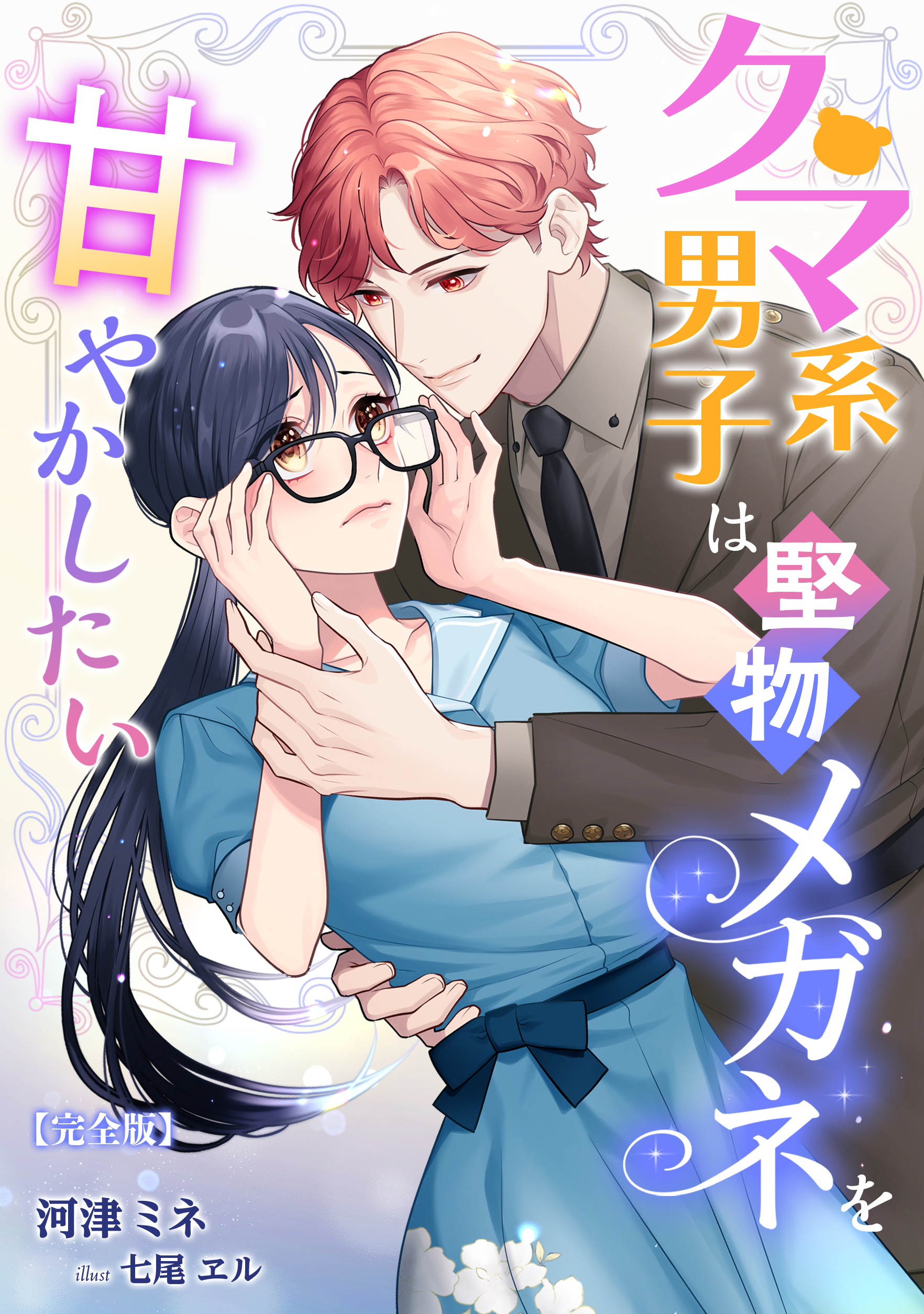 クマ系男子は堅物メガネを甘やかしたい【完全版】