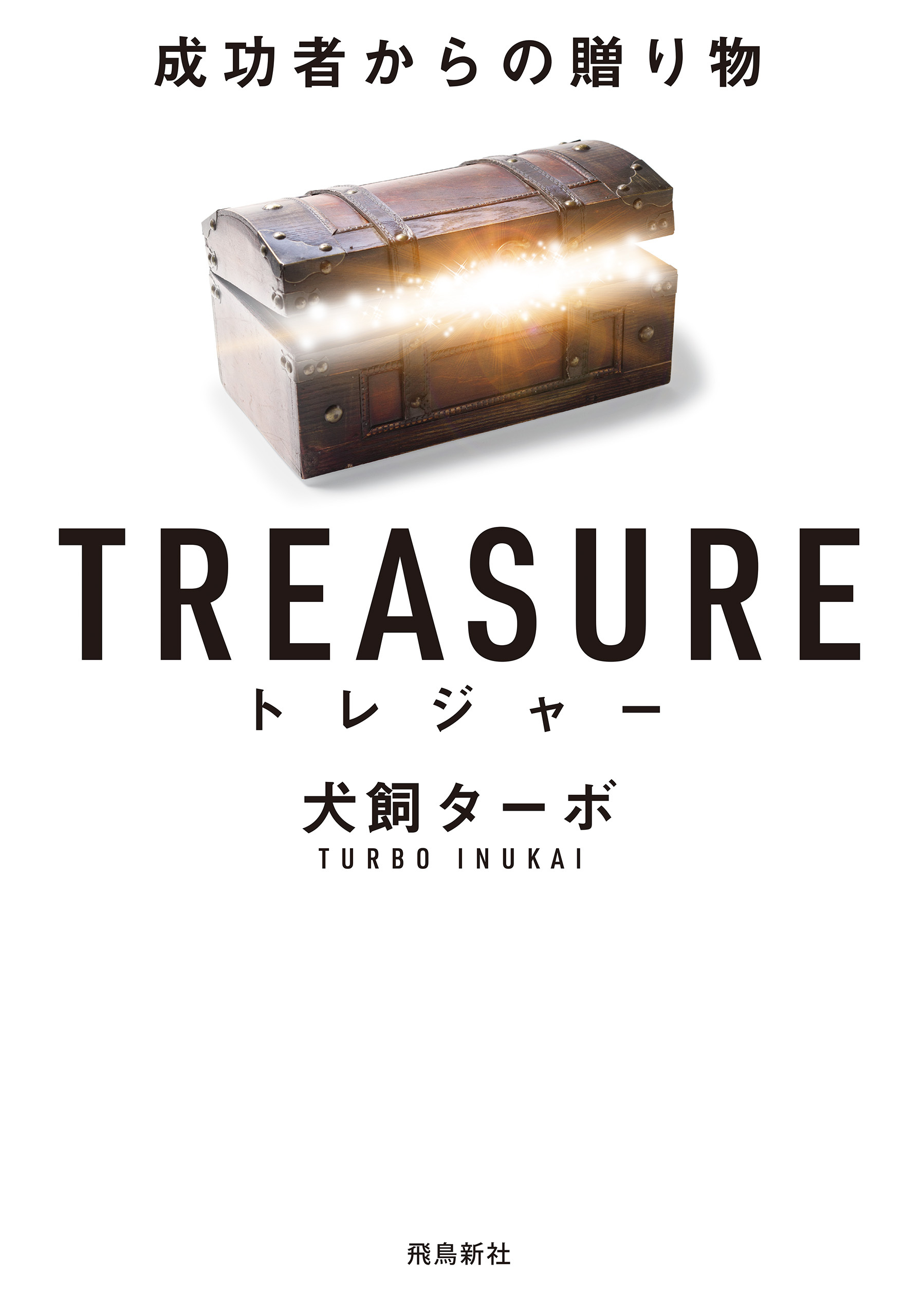 TREASURE トレジャー 成功者からの贈り物 文庫版