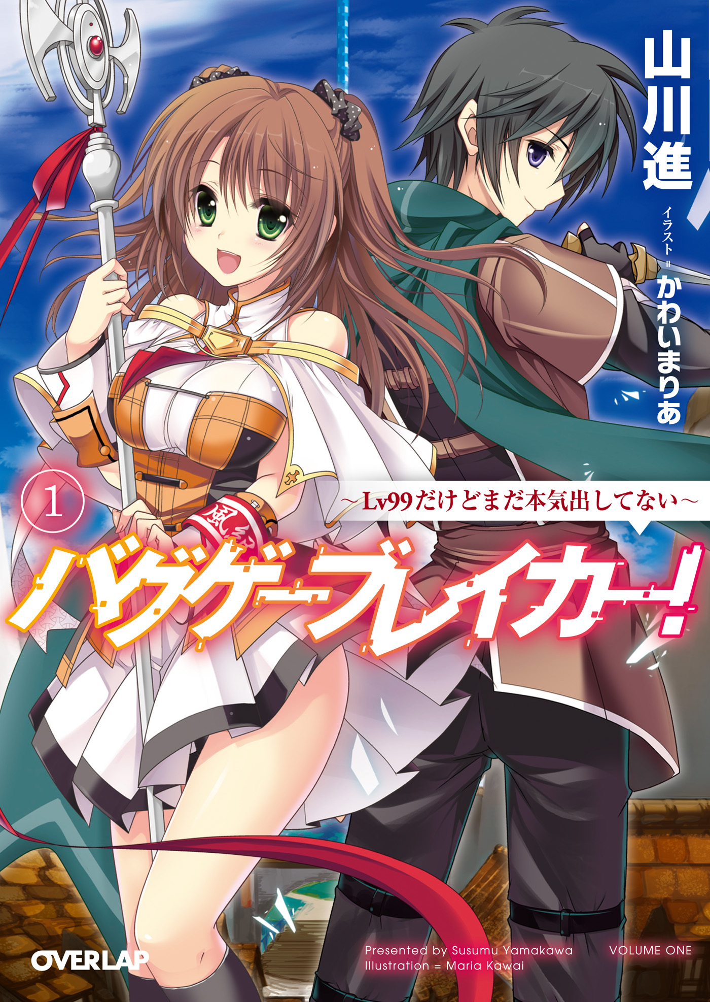 【期間限定　無料お試し版】バグゲーブレイカー！１　～Lv99だけどまだ本気出してない～