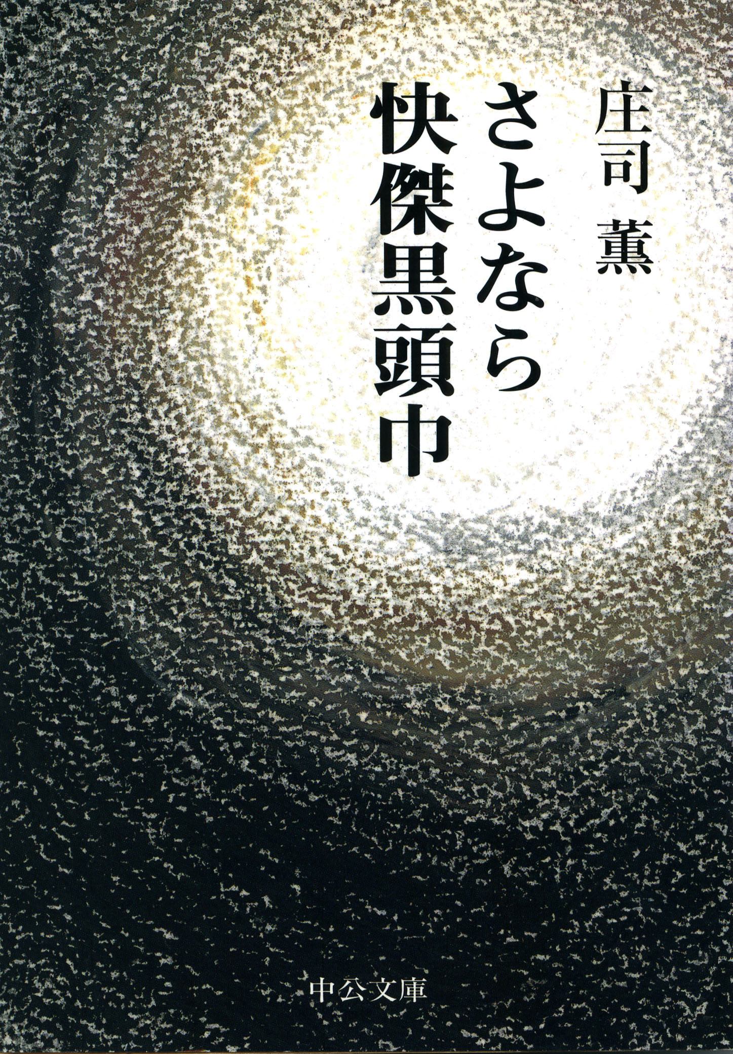 さよなら快傑黒頭巾