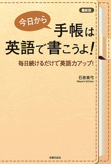 最新版 今日から手帳は英語で書こうよ!