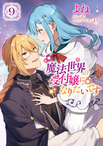 魔法世界の受付嬢になりたいです