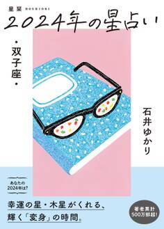 星栞 2024年の星占い 双子座 【電子限定おまけ《マニアック解説》付き】