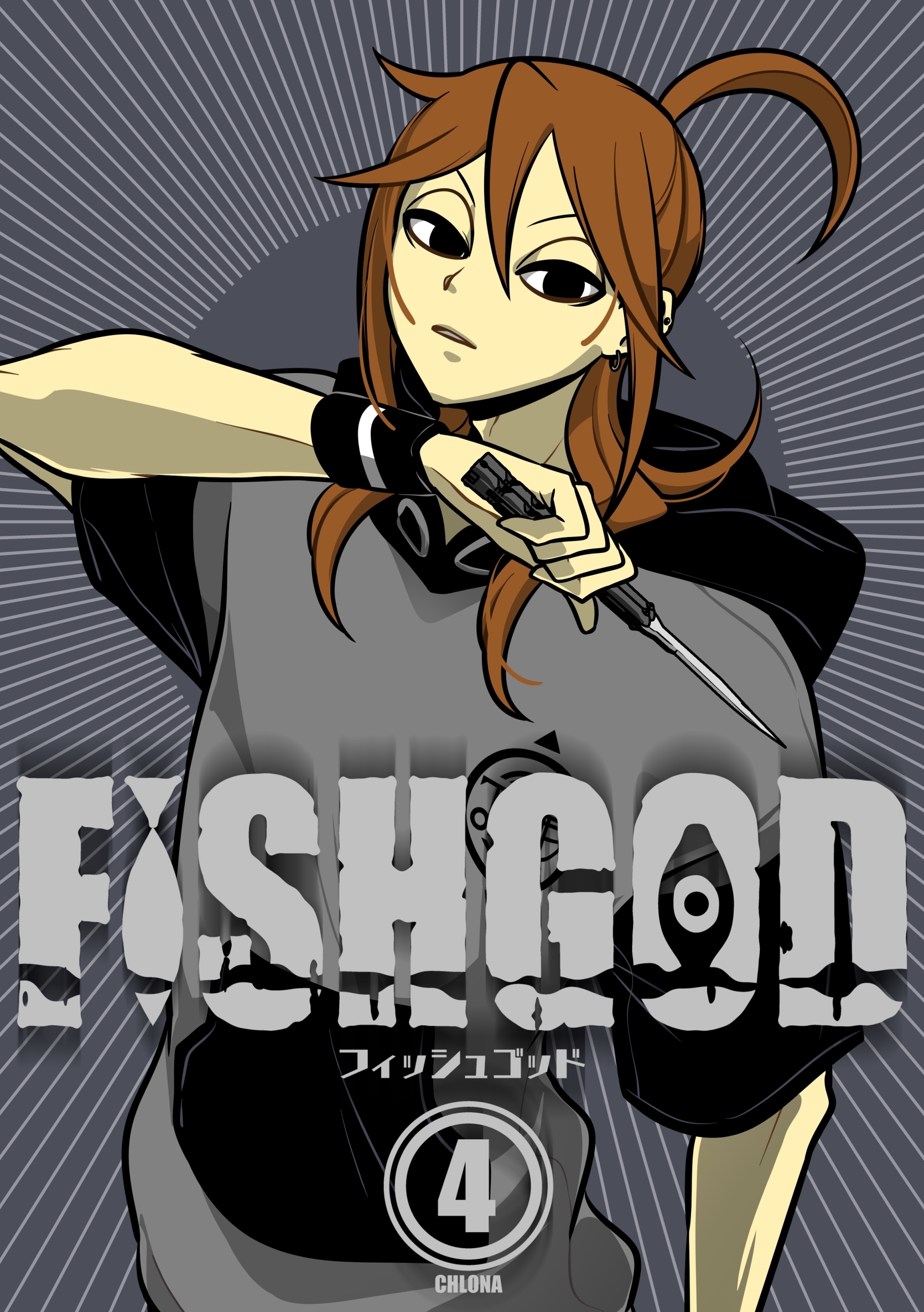 FISHGOD 4巻
