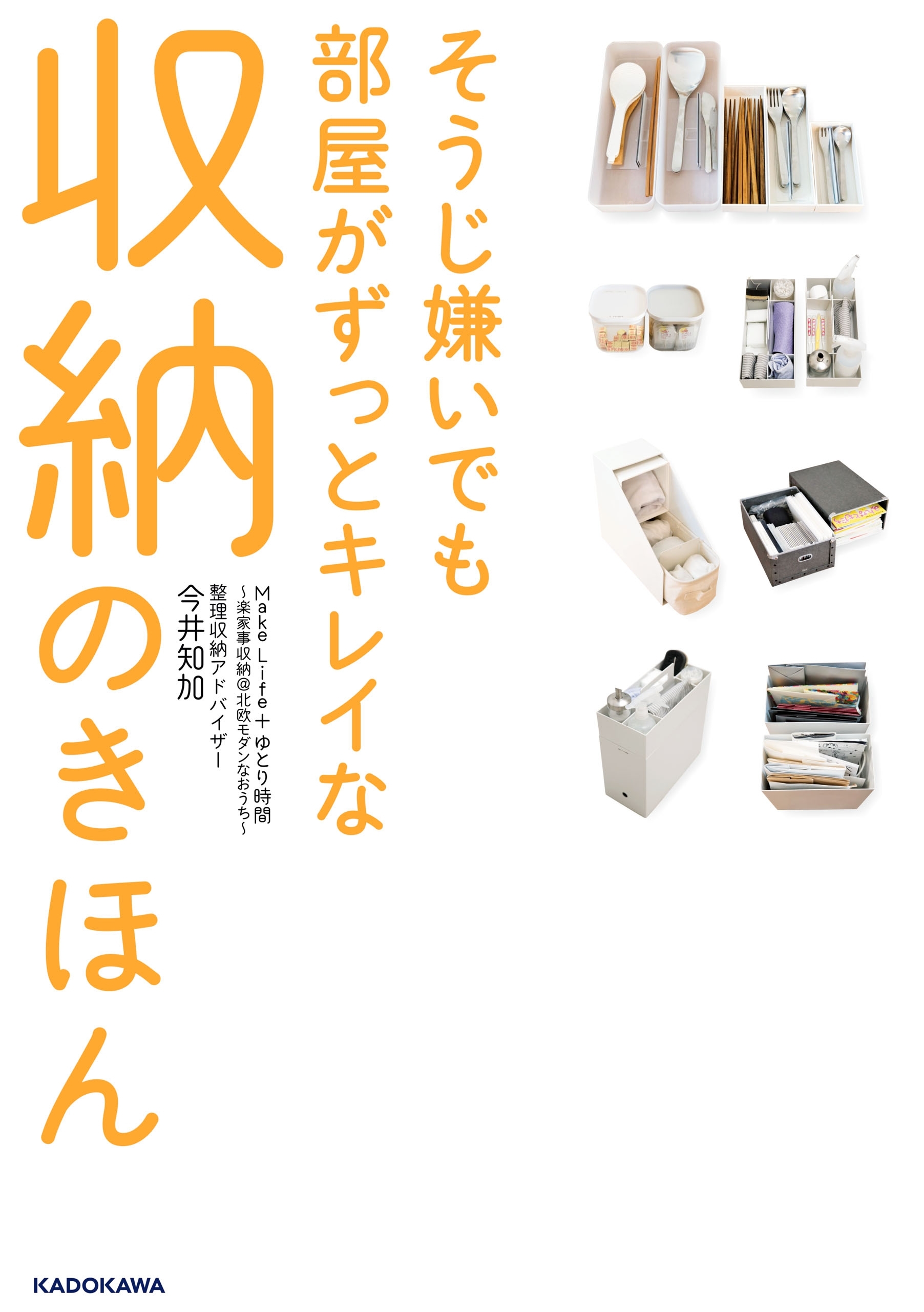 そうじ嫌いでも部屋がずっとキレイな収納のきほん　MakeLife＋ゆとり時間～楽家事収納＠北欧モダンなおうち～