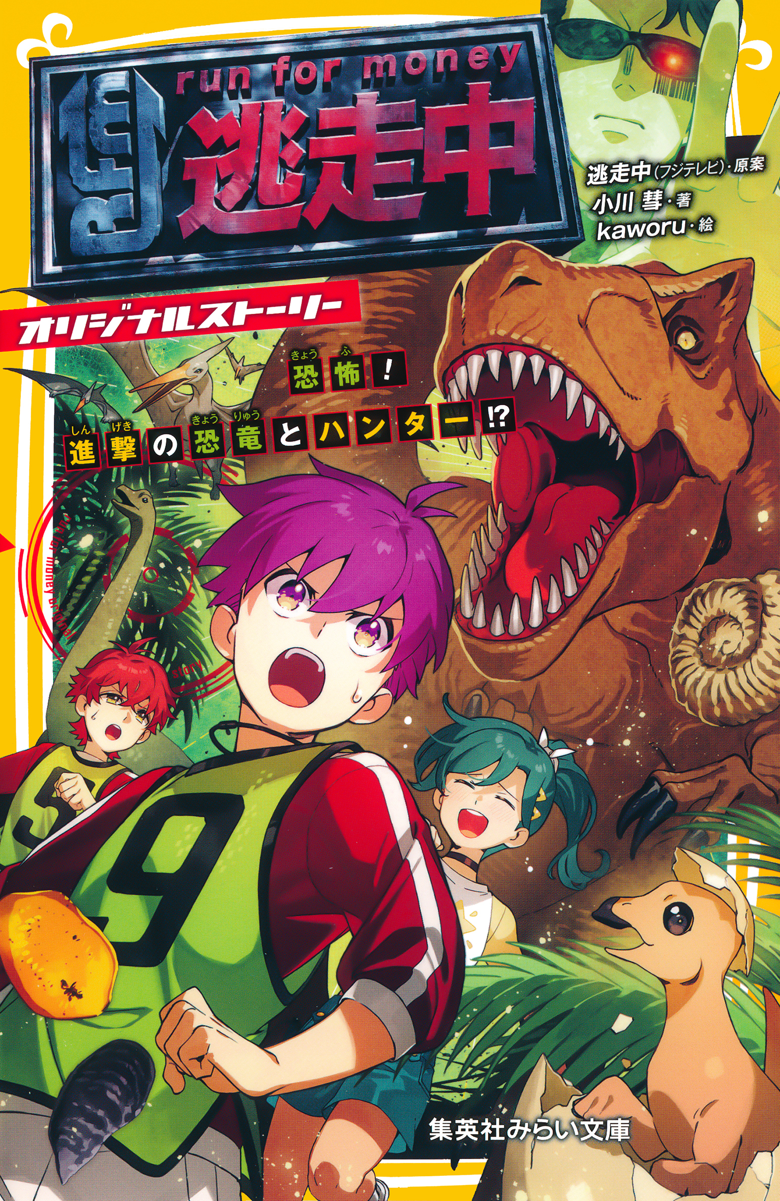 逃走中　オリジナルストーリー