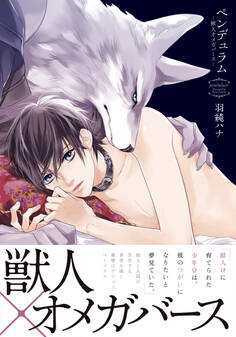 【期間限定 試し読み増量版】ペンデュラム―獣人オメガバース―