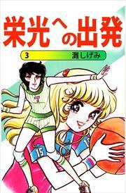 栄光への出発
