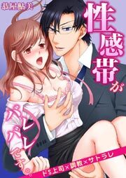 性感帯がバレバレです。。ドS上司×調教×サトラレ1