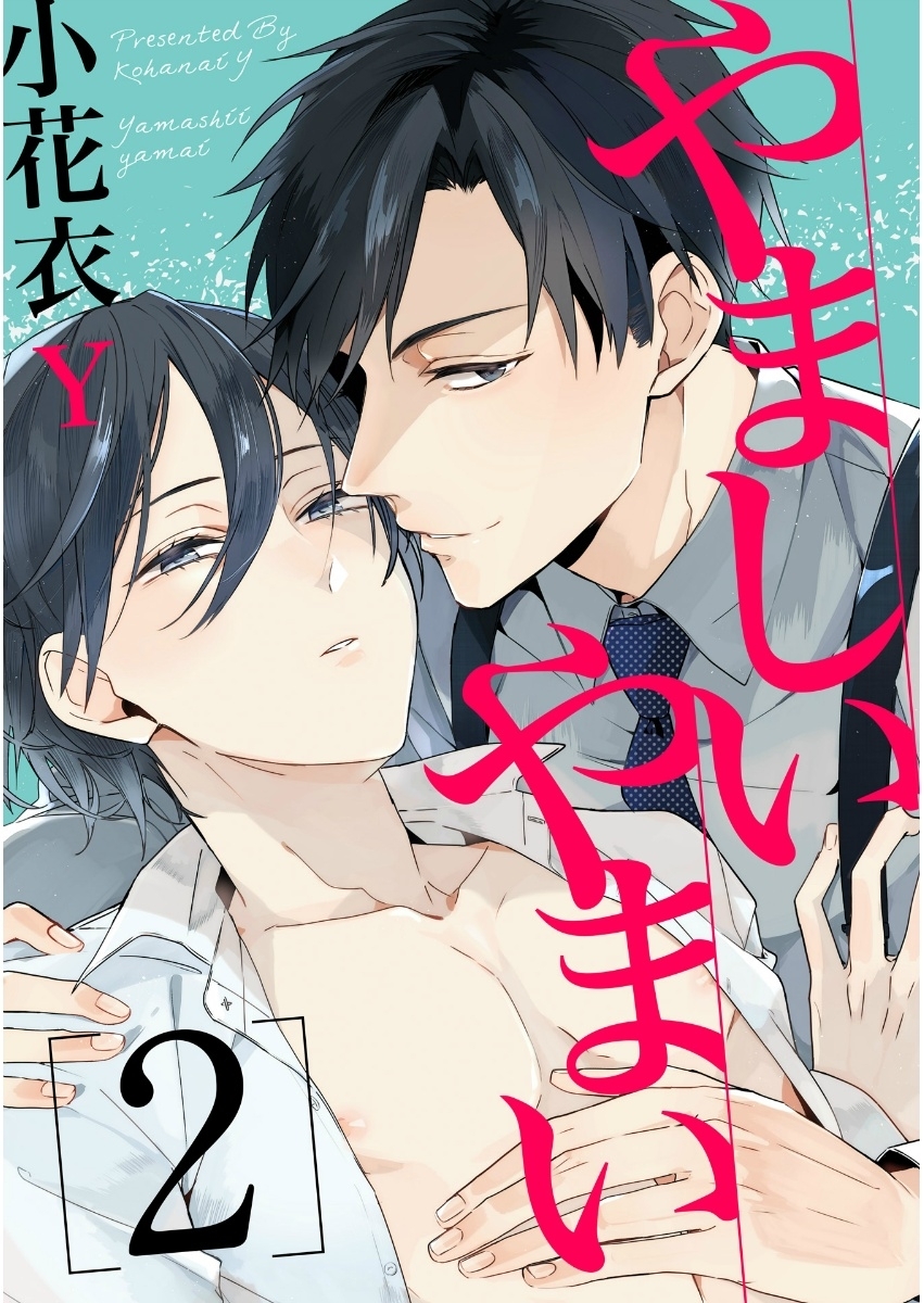 やましいやまい ２【単話売】