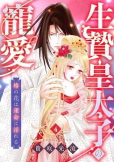 生贄皇太子の寵愛 椿の花は運命に淫れる(4)