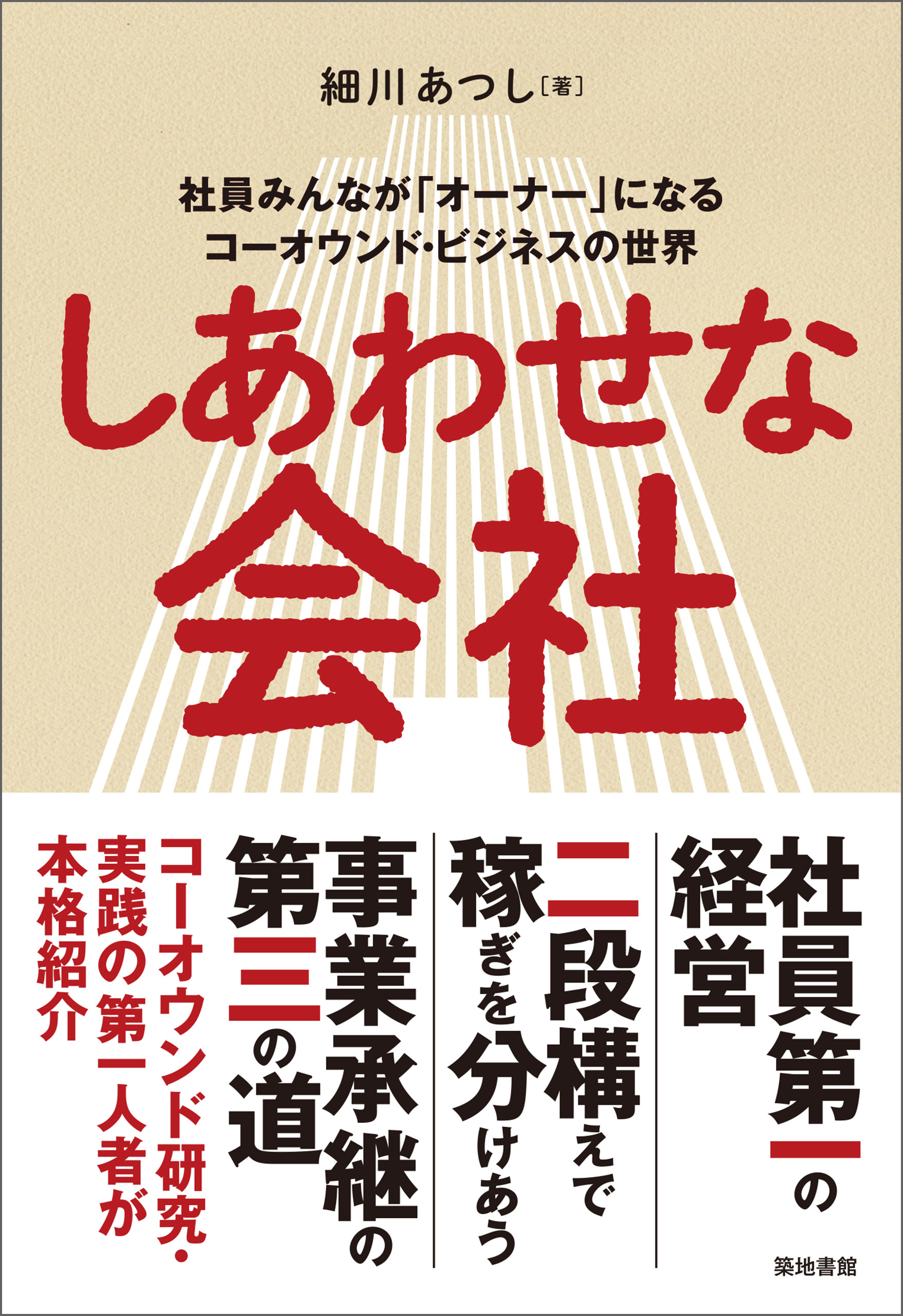 しあわせな会社