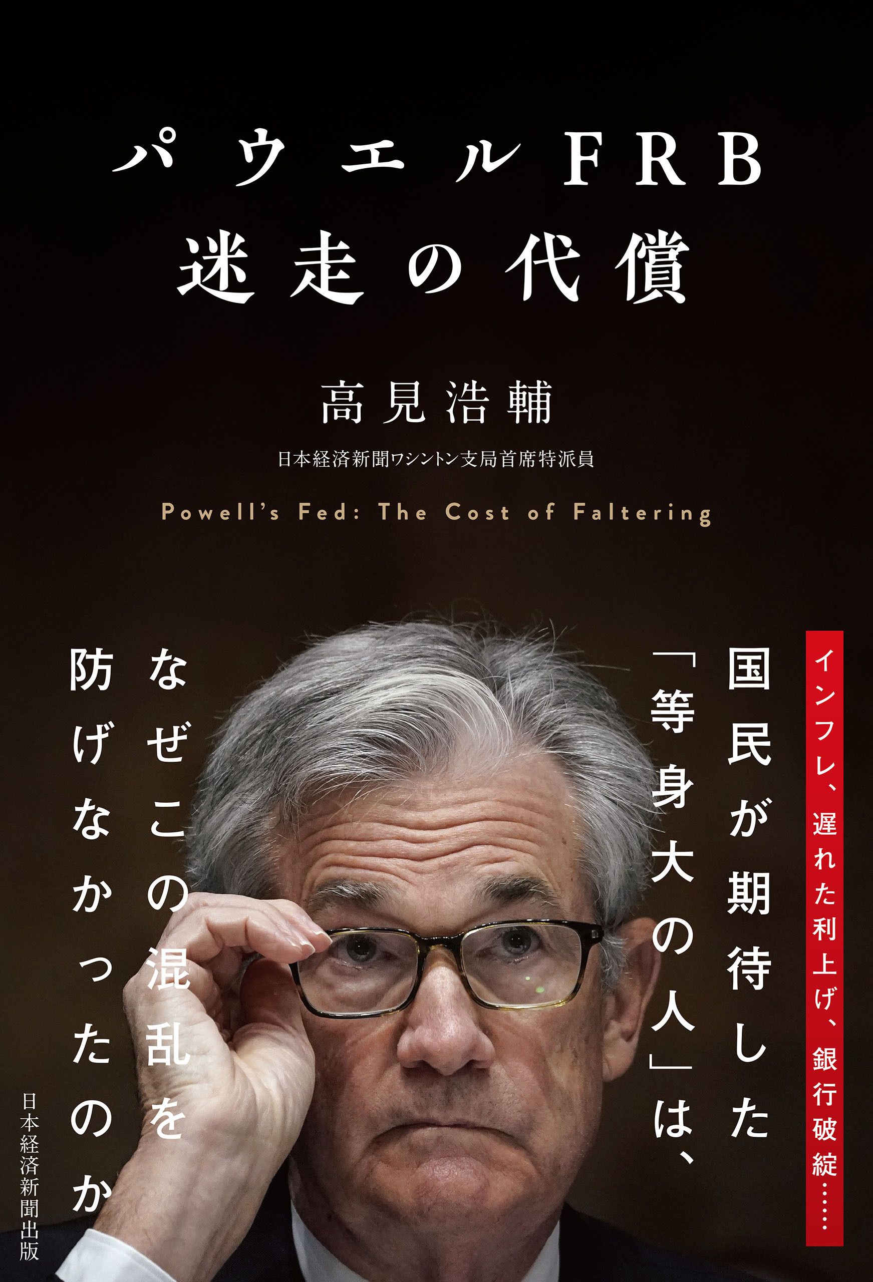 パウエルFRB　迷走の代償