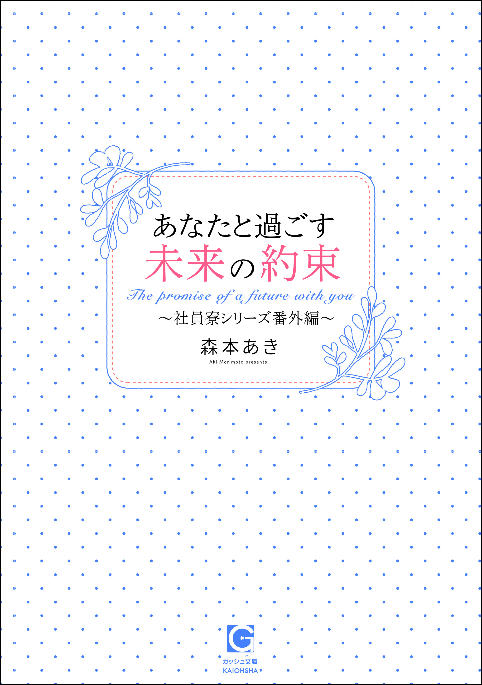 あなたと過ごす未来の約束～社員寮シリーズ番外編～