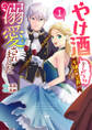 やけ酒をしたら女嫌いの公爵に溺愛されました【期間限定試し読み増量】 1