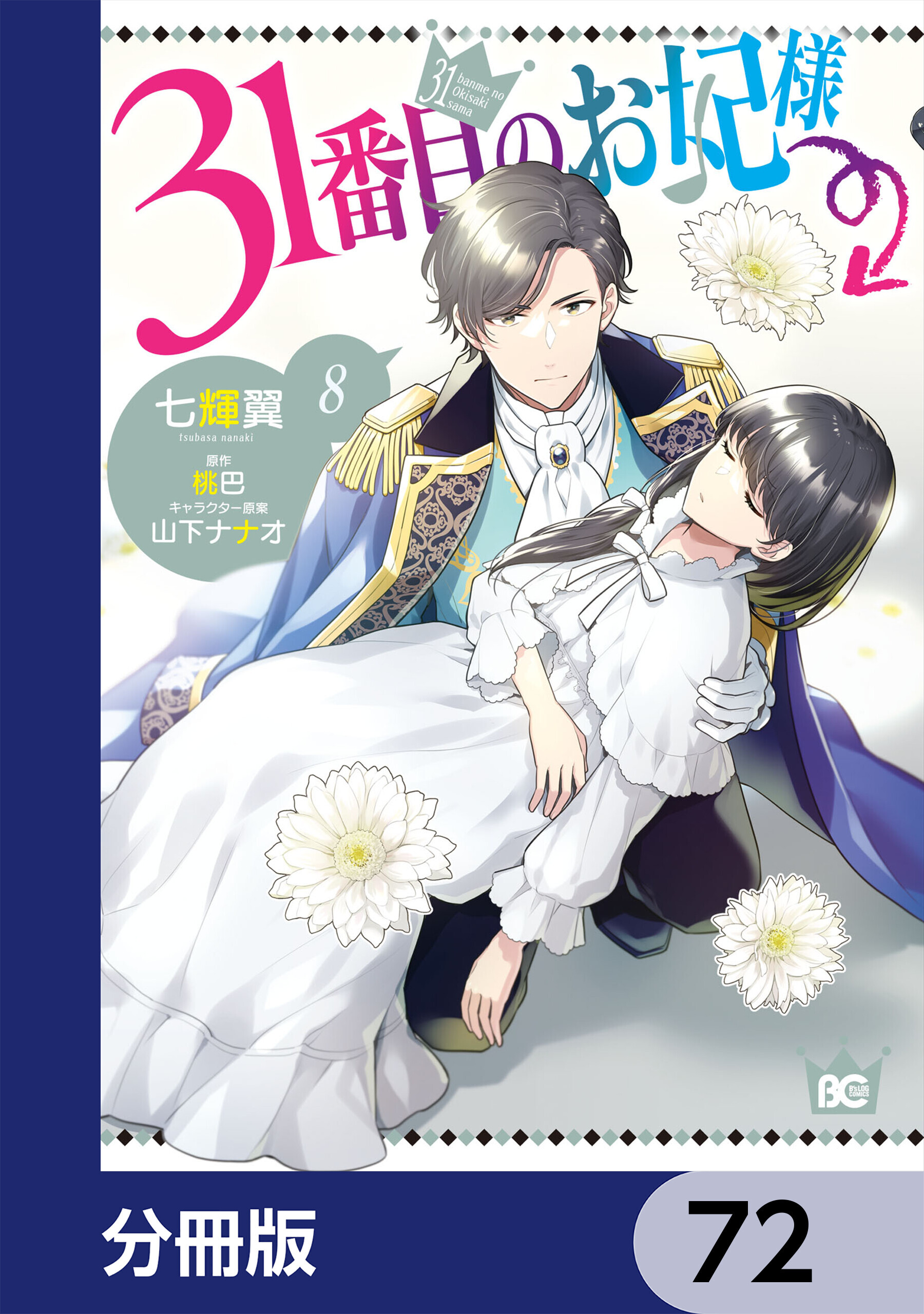 31番目のお妃様【分冊版】　72