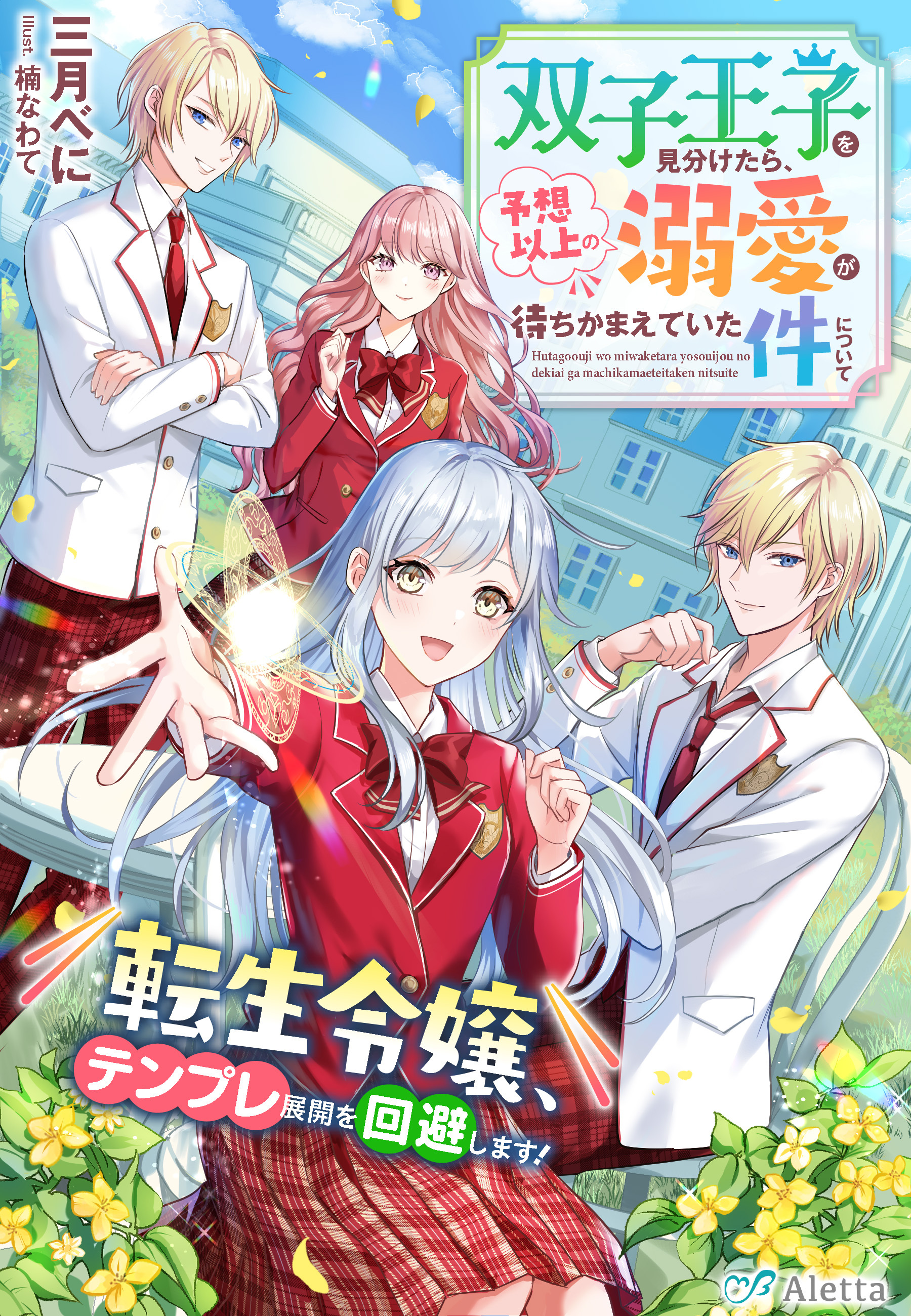 双子王子を見分けたら、予想以上の溺愛が待ちかまえていた件について～転生令嬢、テンプレ展開を回避します！～