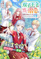 双子王子を見分けたら、予想以上の溺愛が待ちかまえていた件について~転生令嬢、テンプレ展開を回避します!~