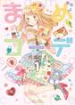 まめコーデ(1)【電子限定特典ペーパー付き】
