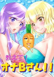 教えて！オナＢさん！！（１）