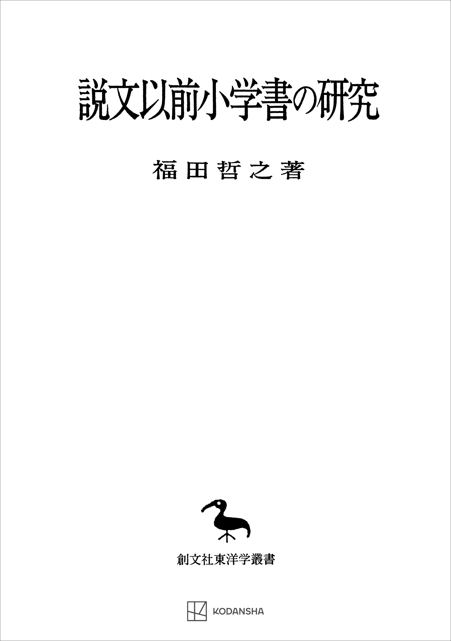 説文以前小学書の研究（東洋学叢書）