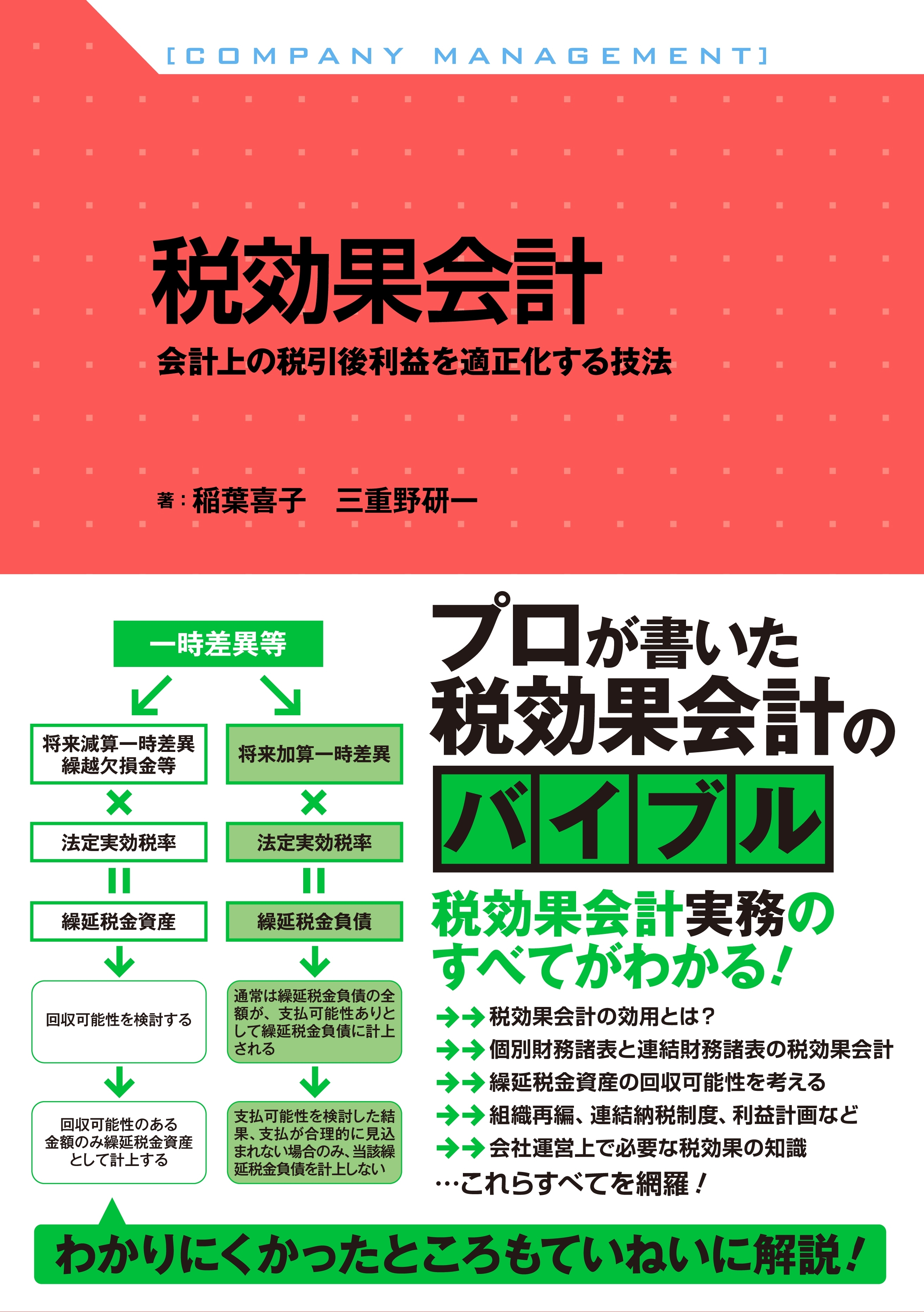 税効果会計　会計上の税引後利益を適正化する技法