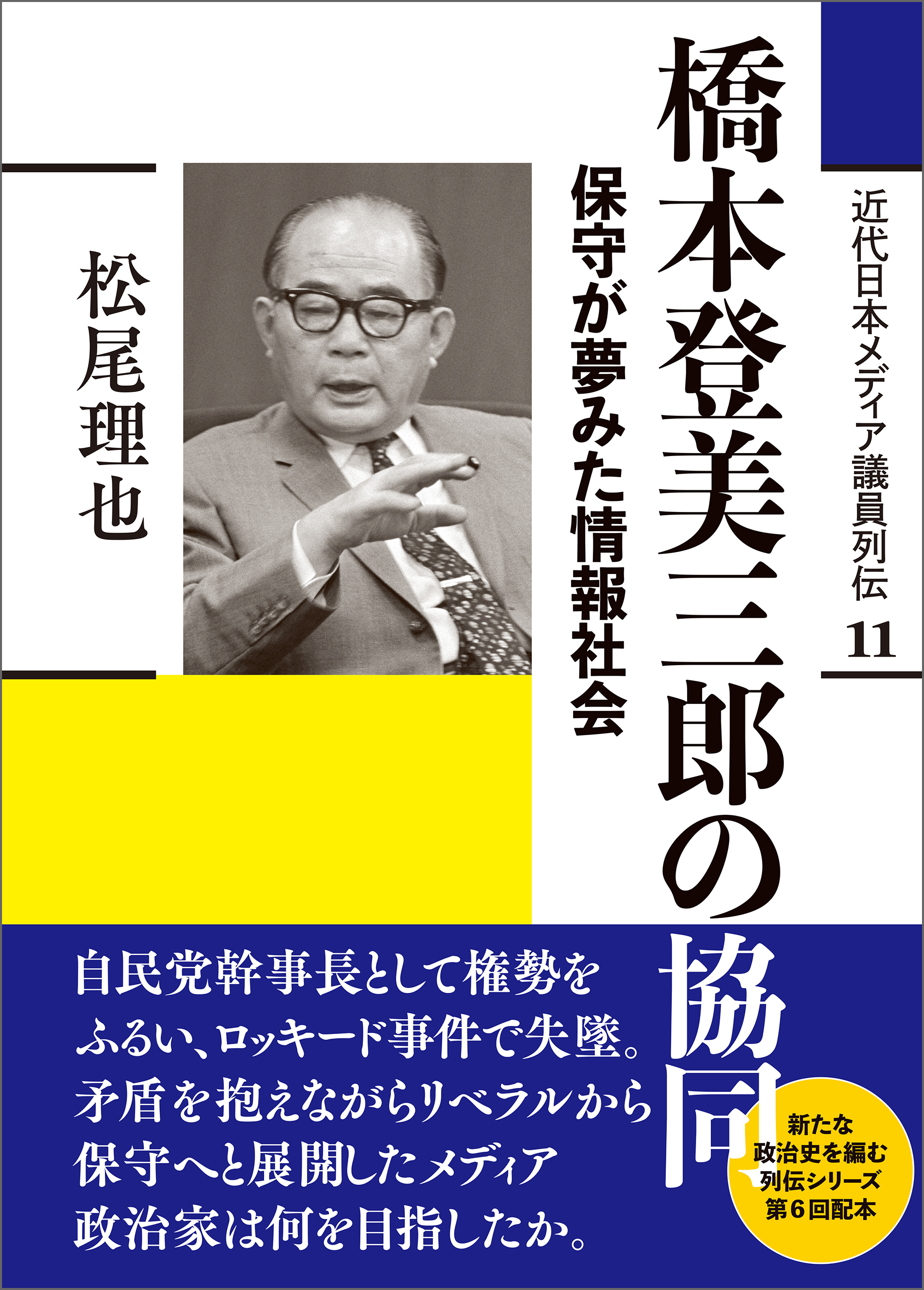 橋本登美三郎の協同
