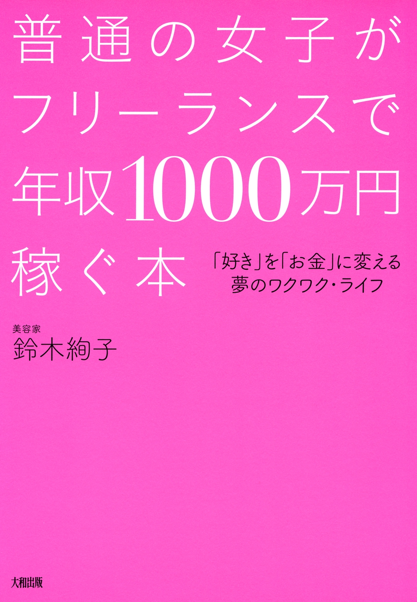 普通の女子がフリーランスで年収1000万円稼ぐ本（大和出版）