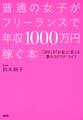 普通の女子がフリーランスで年収1000万円稼ぐ本(大和出版)